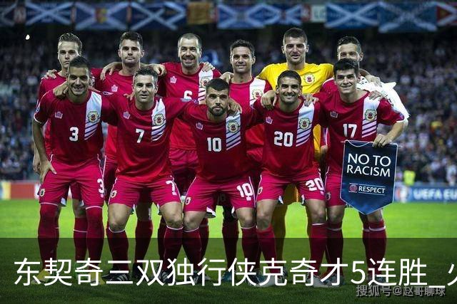 东契奇三双独行侠克奇才5连胜 火箭险胜尼克斯