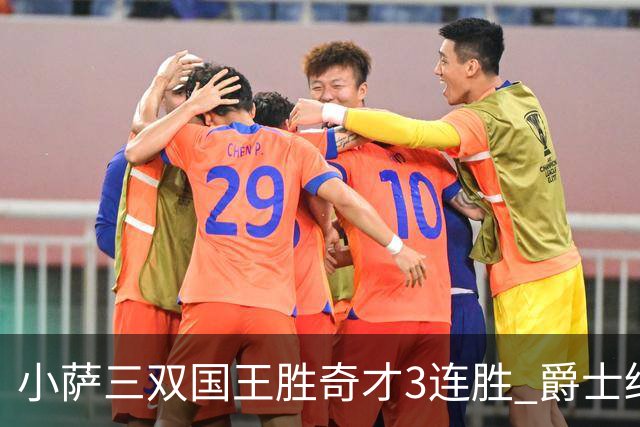 小萨三双国王胜奇才3连胜 爵士终结篮网3连胜
